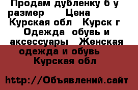 Продам дубленку б/у ,размер 50 › Цена ­ 6 000 - Курская обл., Курск г. Одежда, обувь и аксессуары » Женская одежда и обувь   . Курская обл.